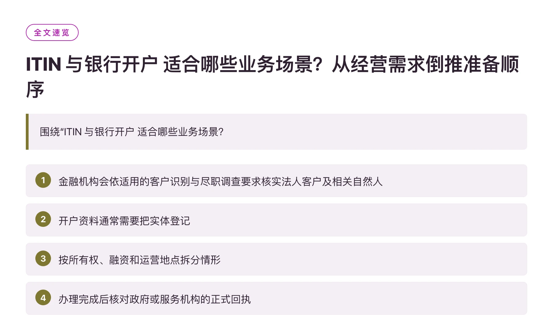 ITIN 与银行开户 适合哪些业务场景？从经营需求倒推准备顺序——全文要点速览